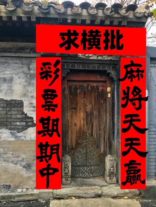 才子佳人们，请补横批！

上联：麻将天天赢 
下联：彩票期期中 
横批：____