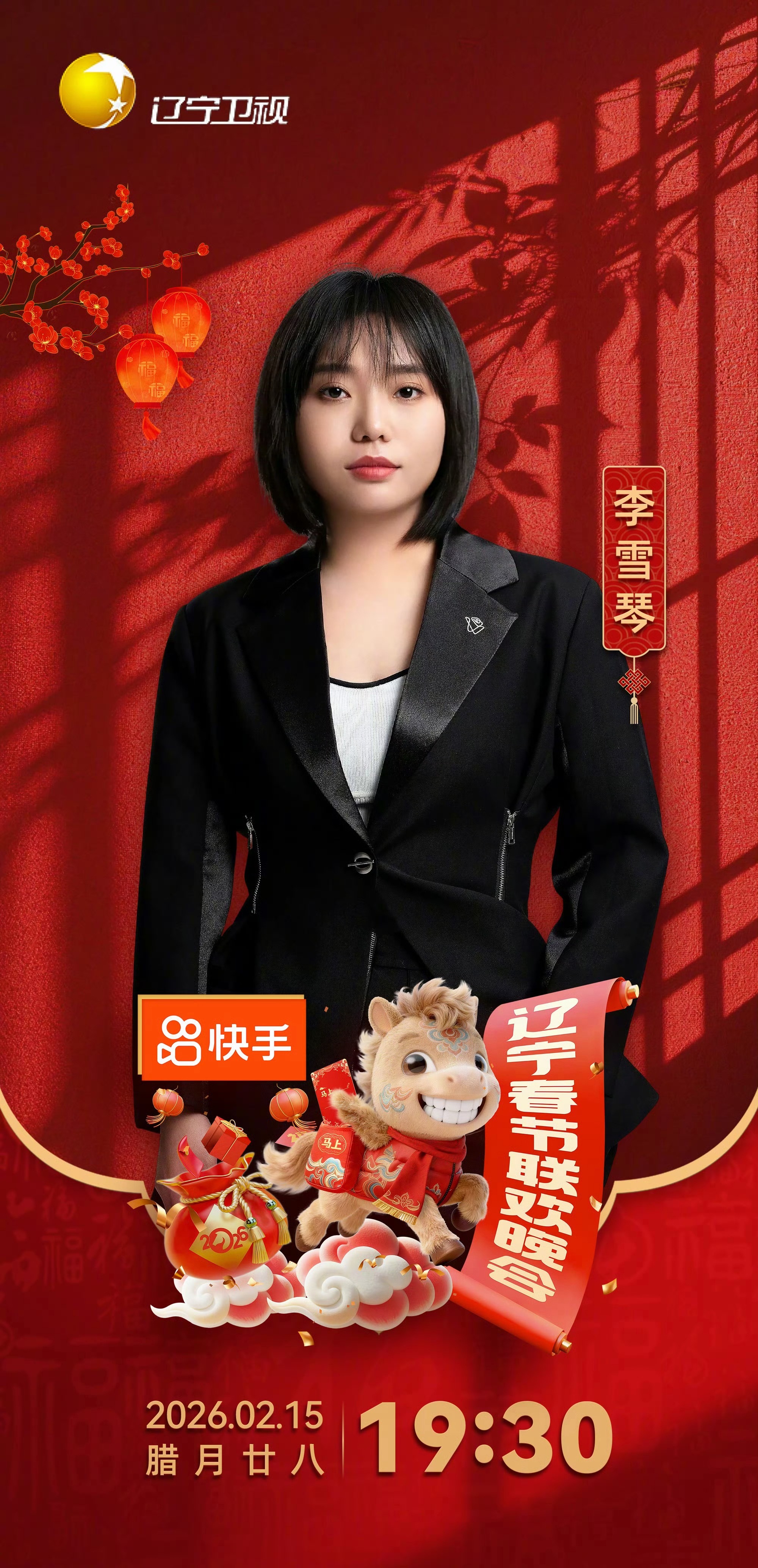 李雪琴加盟2026辽宁春晚李雪琴官宣加盟2026辽宁春晚了！2月15日腊月廿八1