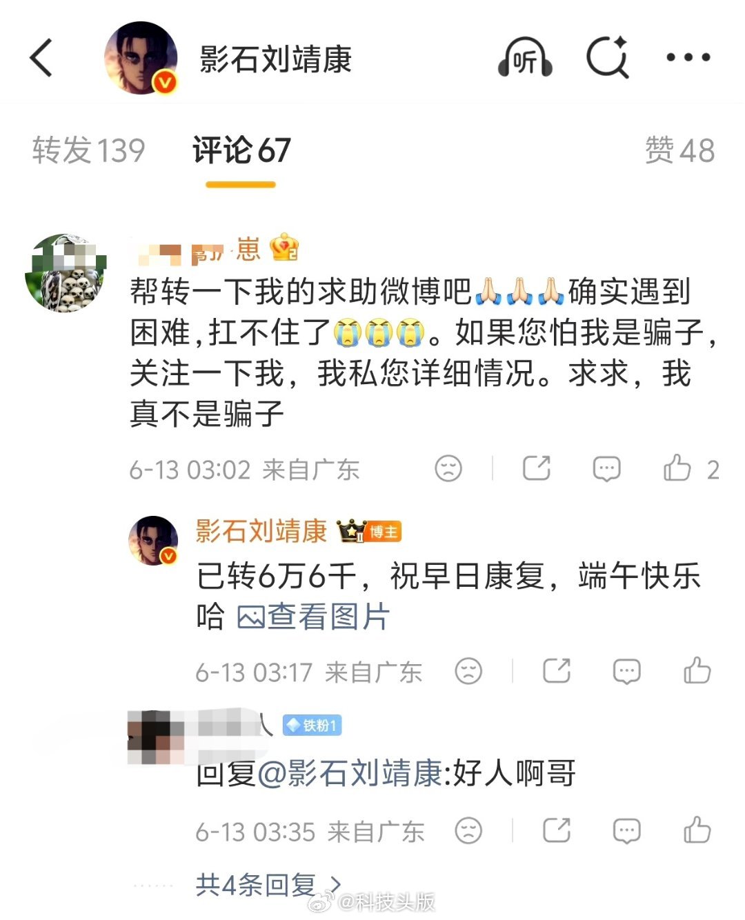 影石刘靖康真给求助要钱的人转了6万6，但真不是遇到骗子了吗？