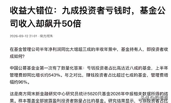 基金亏钱，管理费却涨上天，这事你能想通吗？上半年八成基民亏钱，有些基金只有一成左