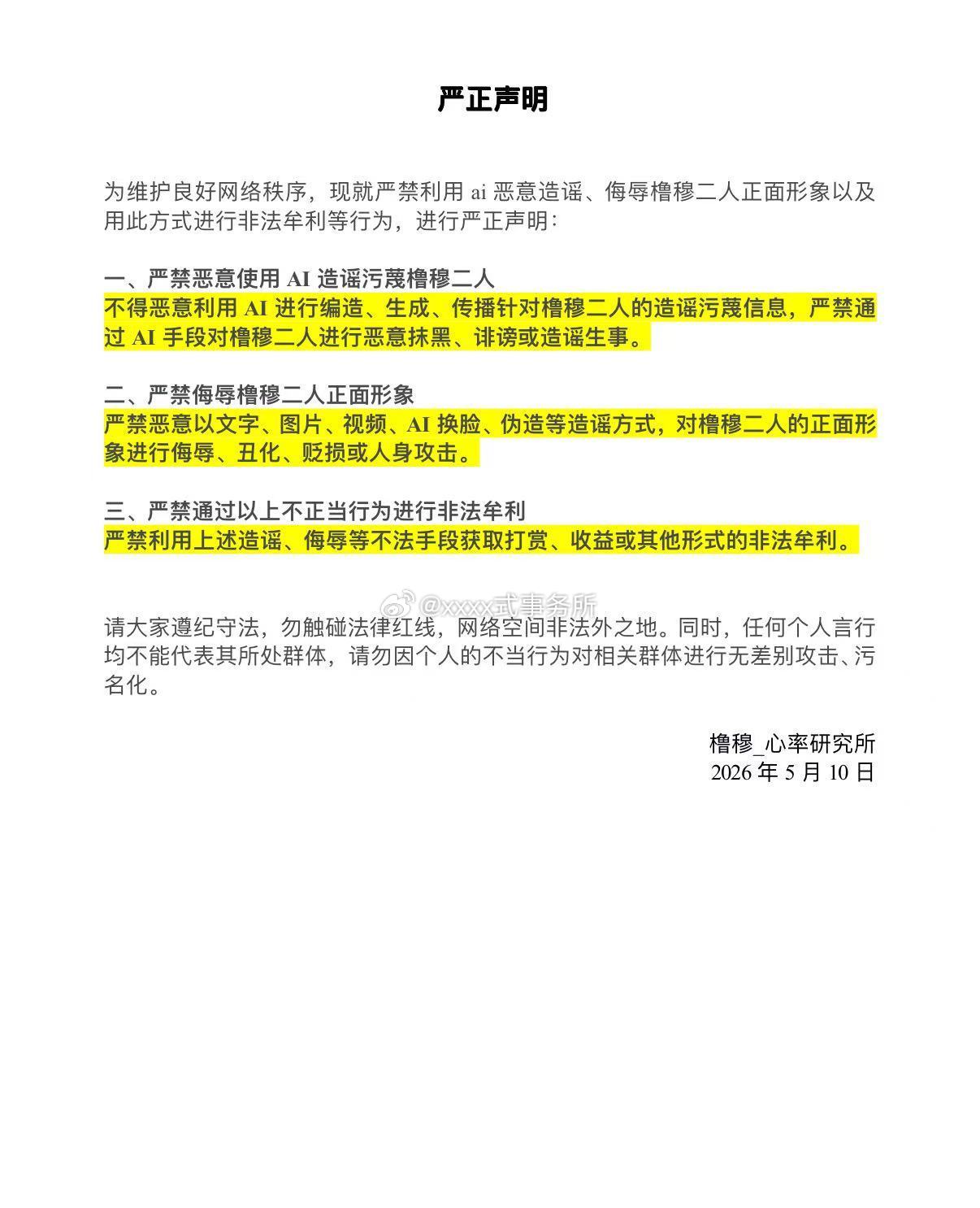橹穆cpf发布声明，严禁使用AI恶意造谣侮辱王橹杰穆祉丞两位正主形象，维护两位正