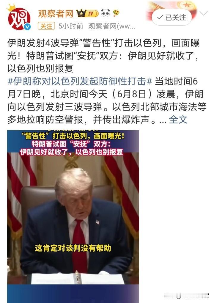 伊朗又还击性地扔了10枚导弹给以色列，特朗普：我要打电话告诉内塔别还击了！
一个