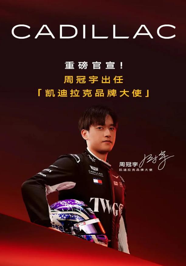 重磅联动来袭，凯迪拉克正式官宣，中国F1独苗车手周冠宇成为品牌大使，以冠宇专属2