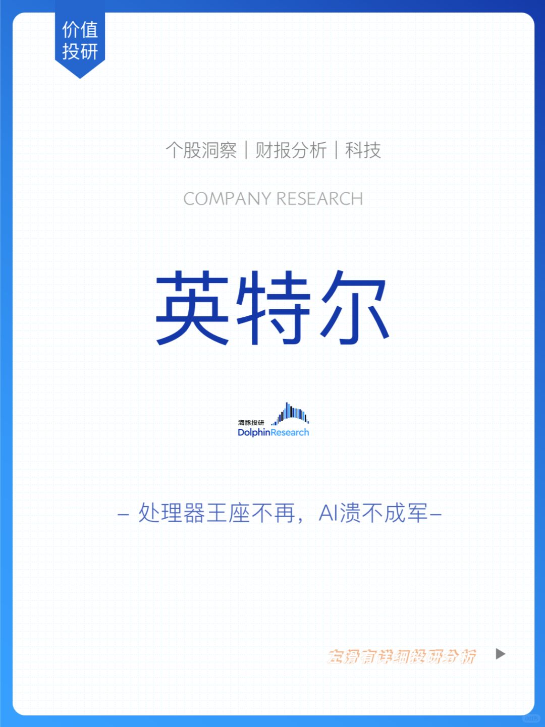 🐬英特尔：处理器王座不再，AI战溃不成军
