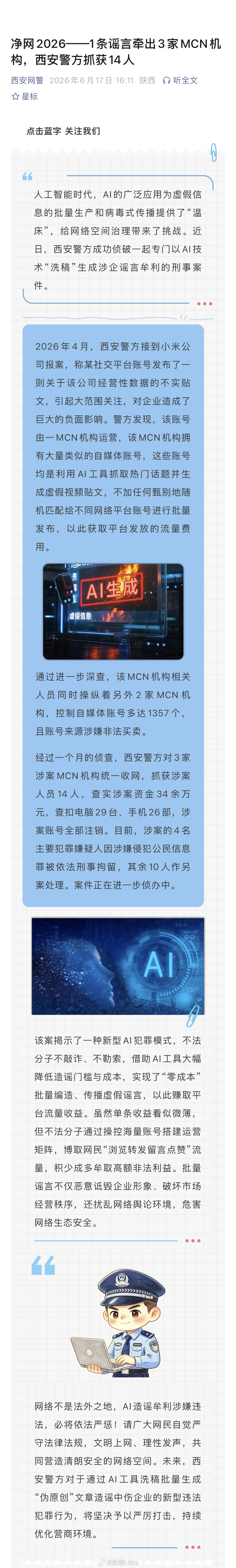 AI造谣小米4人被刑拘 西安网警通报，今年4月接小米报案后，经一个月缜密侦查破获