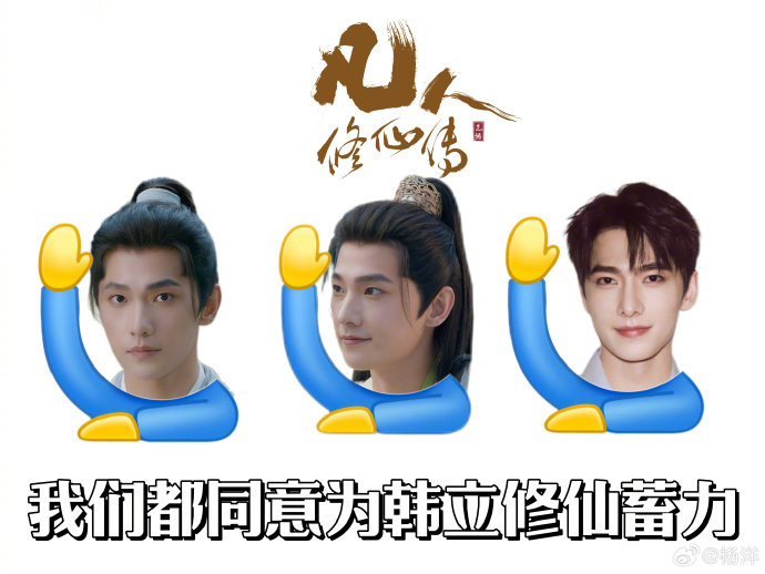 杨洋我们都同意为韩立修仙蓄力 杨洋我是韩跑跑我是厉飞雨我是杨洋杨洋🙋🏽我是韩