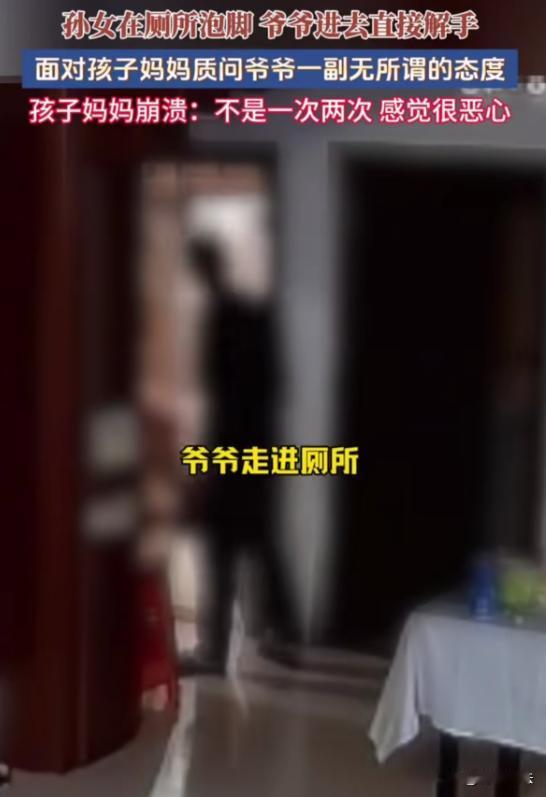 福建，一孙女在卫生间泡脚，爷爷未让孙女回避，直接当着孙女面解手，孙女吓得闭眼。儿