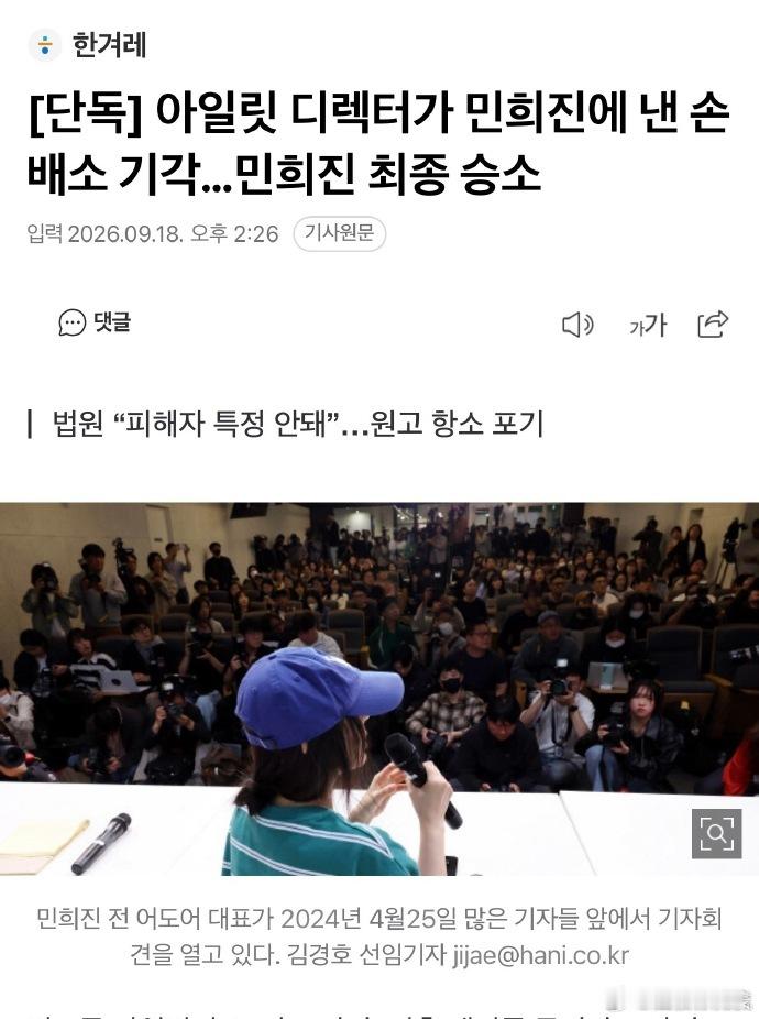 法院驳回ILLIT导演对闵熙珍的诉讼闵熙珍胜诉ILLIT导演 据韩媒，韩国法院驳