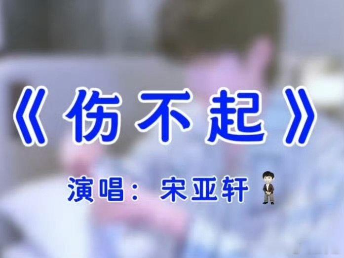 宋亚轩用上赔笑小人了欺负宋亚轩有意思吗宋亚轩用上赔笑小人了 