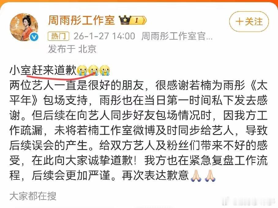 周雨彤工作室道歉了，不是为在《太平年》里面的表现道歉。而是章若楠 林允 吴越 全