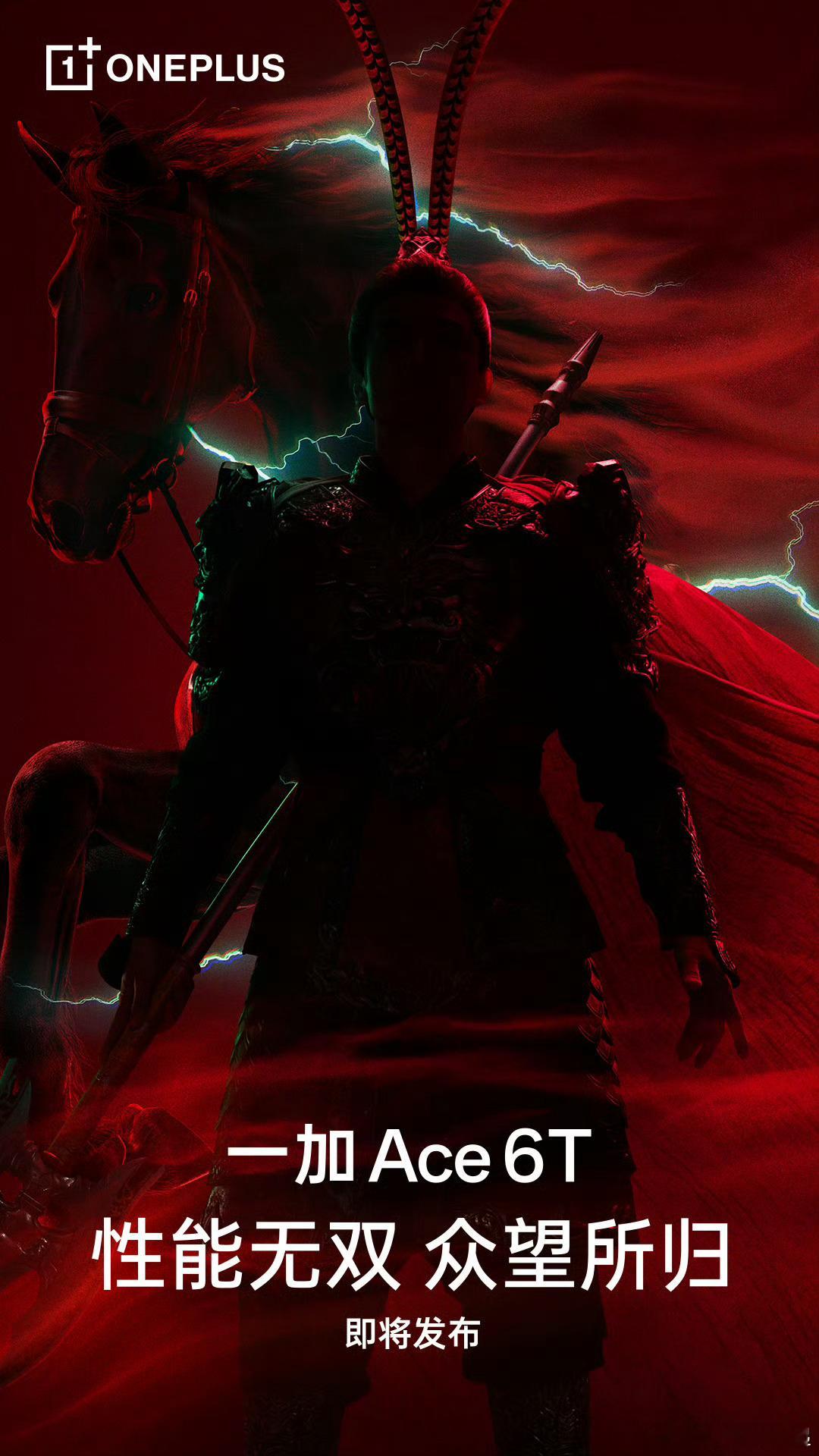 吕布、性能无双、一加Ace6T，会有什么联动？