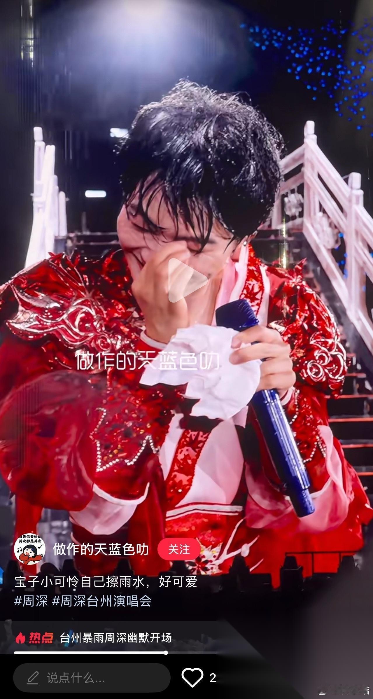 笑爆了，周深雨天开演唱会不仅自己擦脸上的雨还徒手扯掉一只眼的双眼皮贴，另一只先留