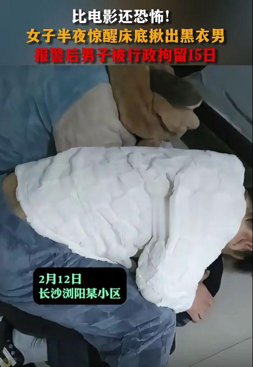 【午夜惊魂！女子床底惊现陌生男子 拘留15天难消心理阴影】
