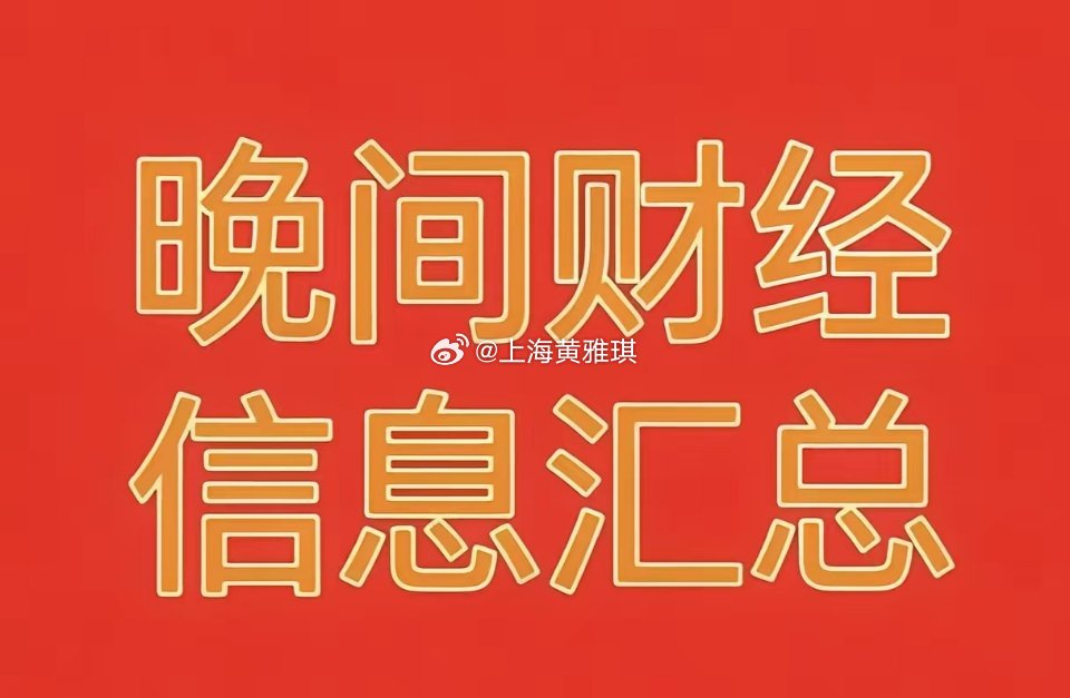 2026年8月11日晚间财经热点信息汇总🔥🔥🔥1、今日市场热点、题材概念利