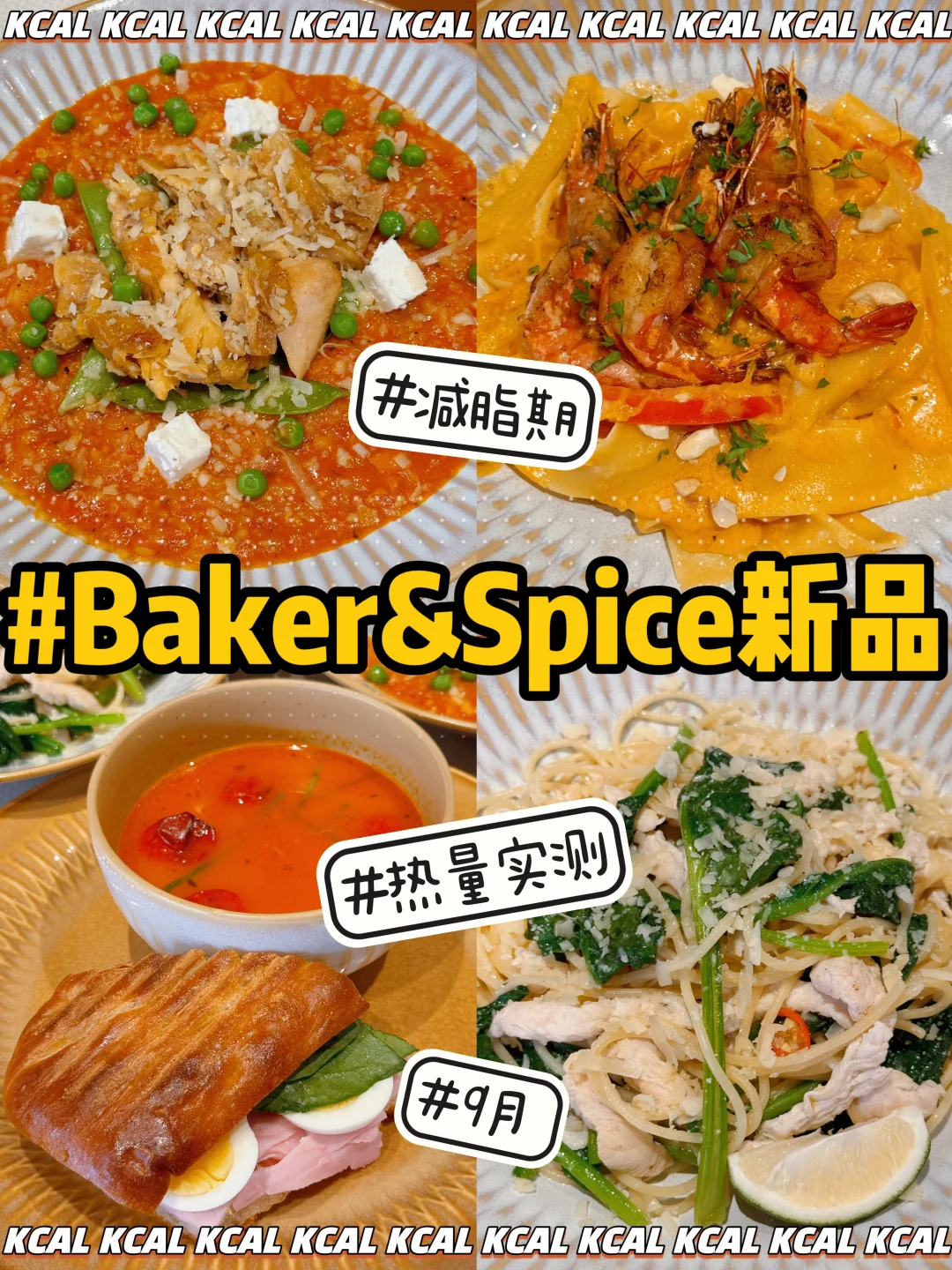 wagas最伟大的系列‼️baker&spice热量测评