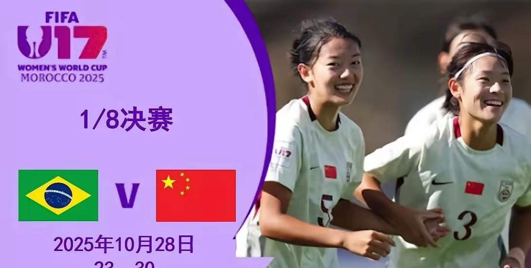 中国女足U17今晚战巴西，转播！16进8，这是淘汰赛。不管是男足，还是女足，这些