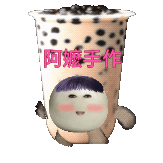 来一杯阿嬷手作吧 