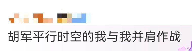 胡军平行时空的我与我并肩作战 胡军的老山东和张挺，像从不同时空奔来的热血灵魂。一