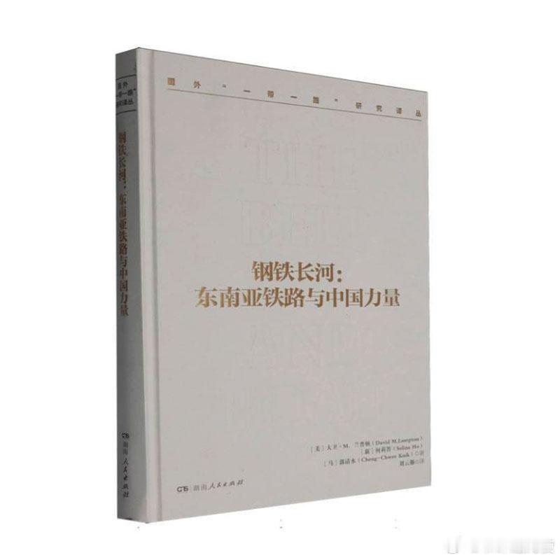 新书推送 《钢铁长河：东南亚铁路与中国力量》作者:大卫·兰普顿出版社:湖南人民出