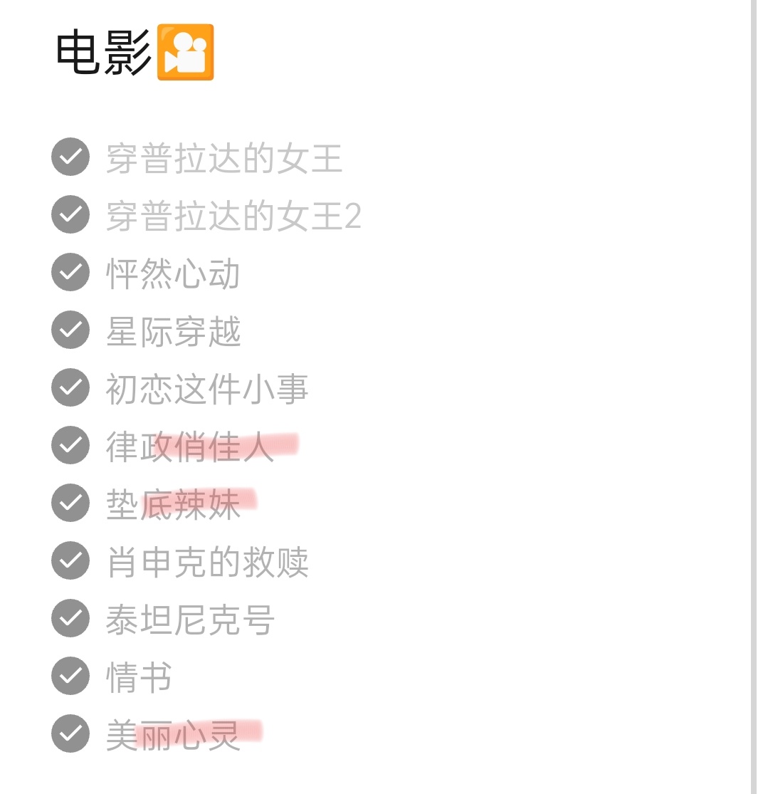 涂颜色的是我看过但没怎么记住的，有时间重温。现在想看人生成长专注的电影，也不知道
