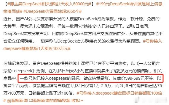 博主卖DeepSeek相关课程1天收入50000元  太奇葩了DeepSeek可