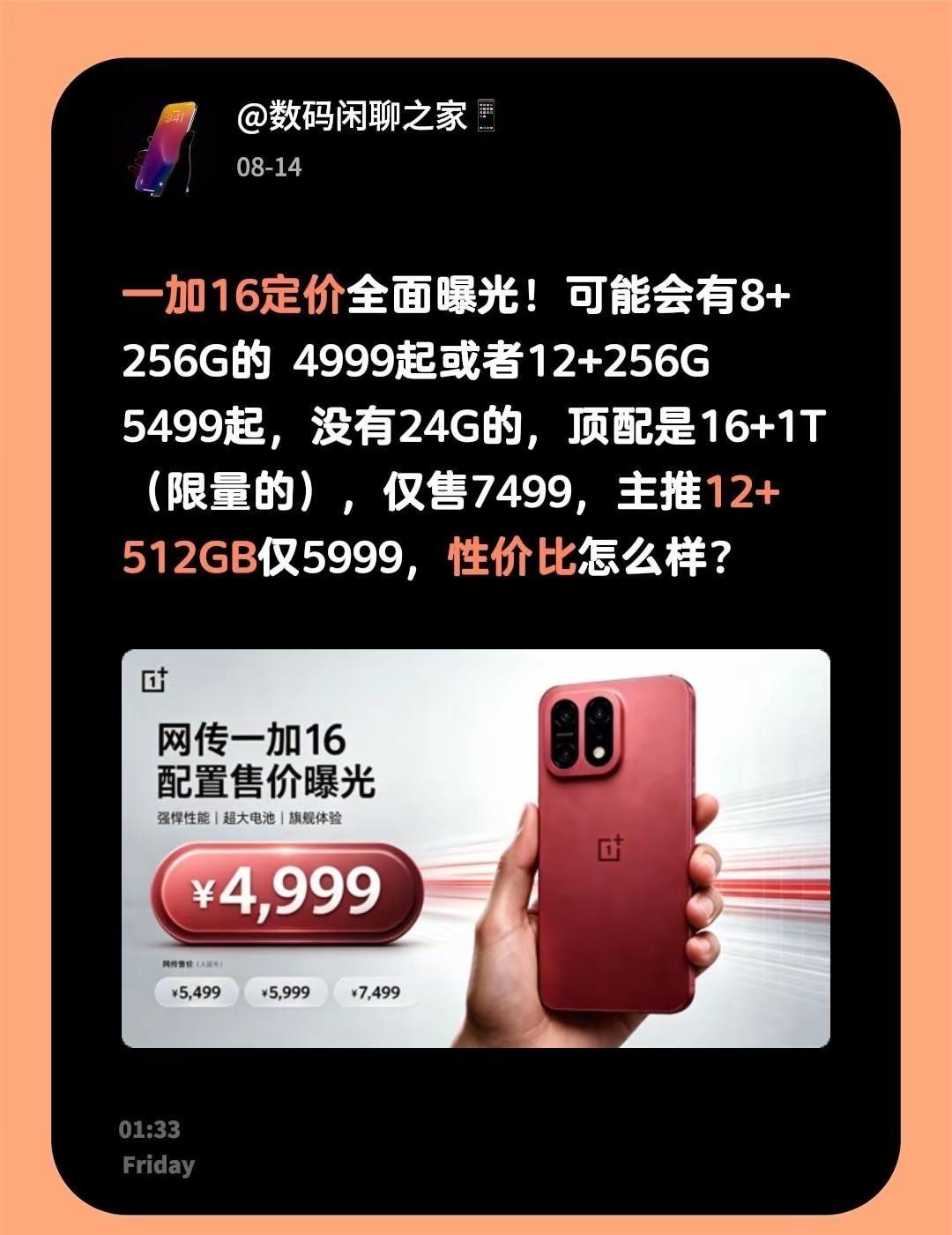 一加16定价全面曝光！可能会有8+256G的 4999起或者12+256G 54