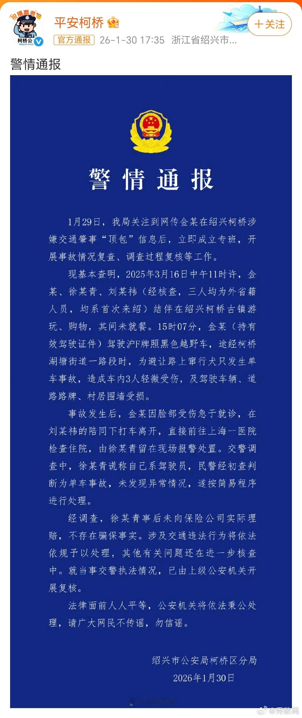警方通报金晨事件金晨这事已经很明朗了，官方也给出了通报，助理徐某青谎称自己系驾驶