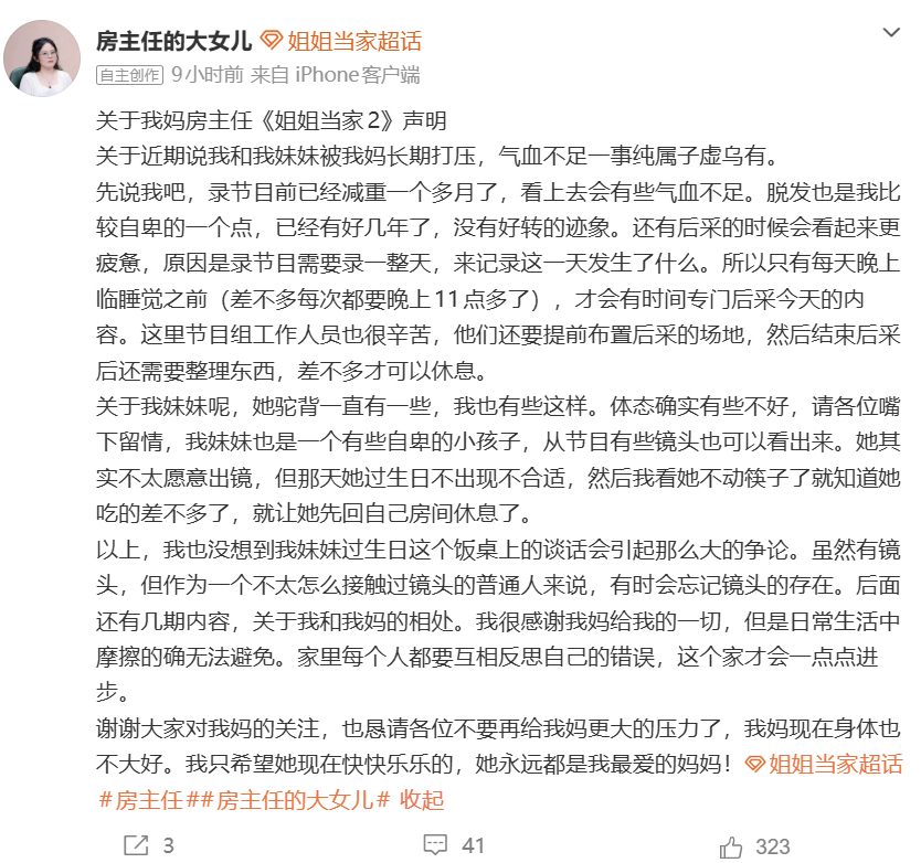 房主任女儿发声 房主任女儿表示节目只是一部分，私下里母女都在努力磨合、互相理解，