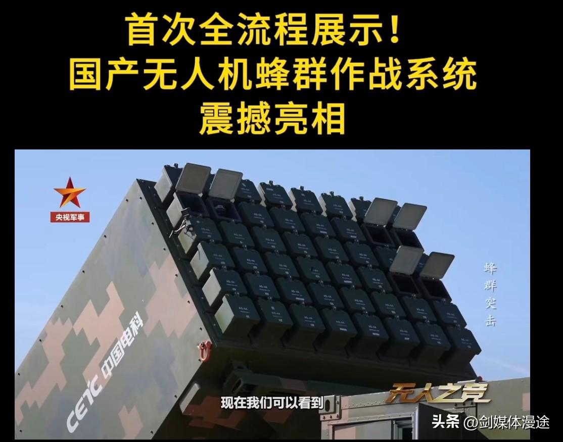 央视报道：首次 “无人机蜂群”作战系统，48个发射口，采用3秒发射一架次，148