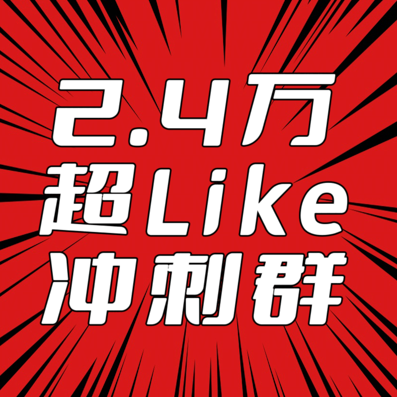 白鹿 2.3w✅ 所有人🧱扩➕复制发鹿超‼️7.12有且只有一个目标‼️全力冲