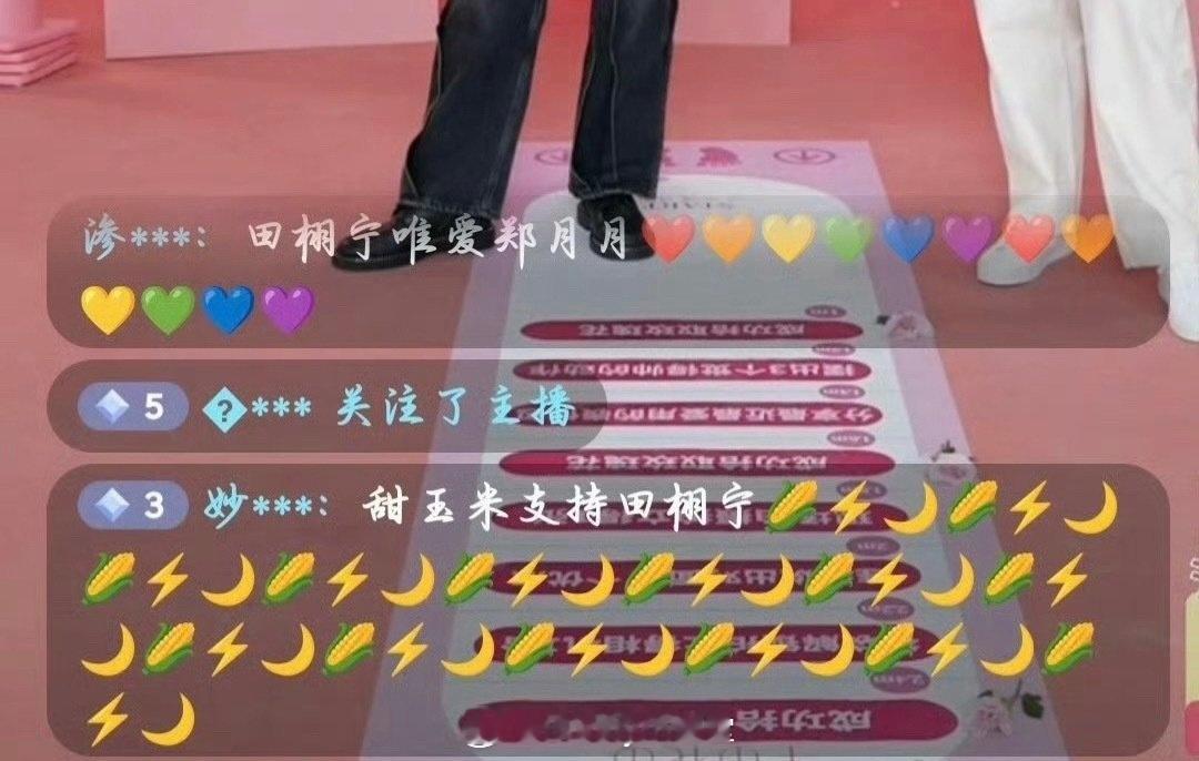 俺不中嘞，田栩宁直播弹幕全是甜玉米CP粉，这位顶流还有唯粉吗