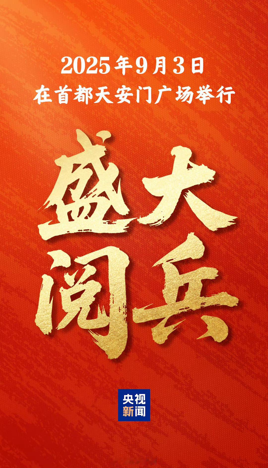 九三盛大阅兵抗战胜利80周年纪念活动发布会 祝福伟大的祖国繁荣昌盛🇨🇳 ​​