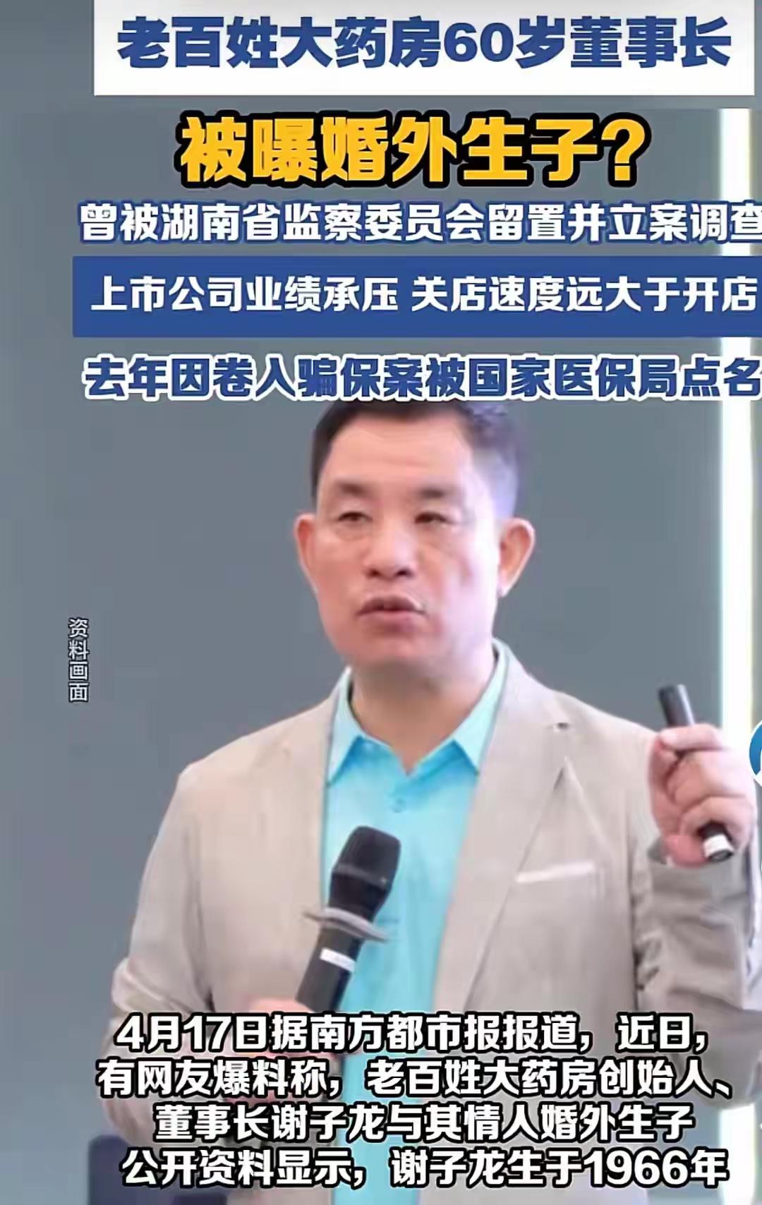 长沙湘雅路走出的“药神”谢子龙陷婚外生子丑闻，百亿“老百姓”帝国股权恐遭私生子分