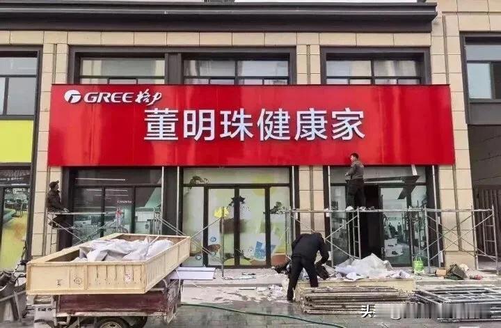 格力专卖店换成“董明珠健康家”了？虽然格力Logo还在，但却是只占了左上角一点位