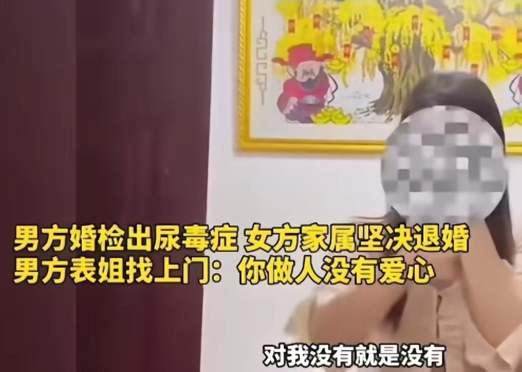 男方婚检查出尿毒症，女方坚决退婚。男方表姐找上门怒斥：“ 你连一个做人的基本的爱