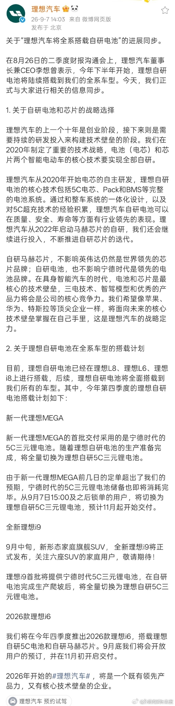 理想 自研电池 之前制定的目标，电池（电芯）和芯片要实现全部自研，都完成了新ME