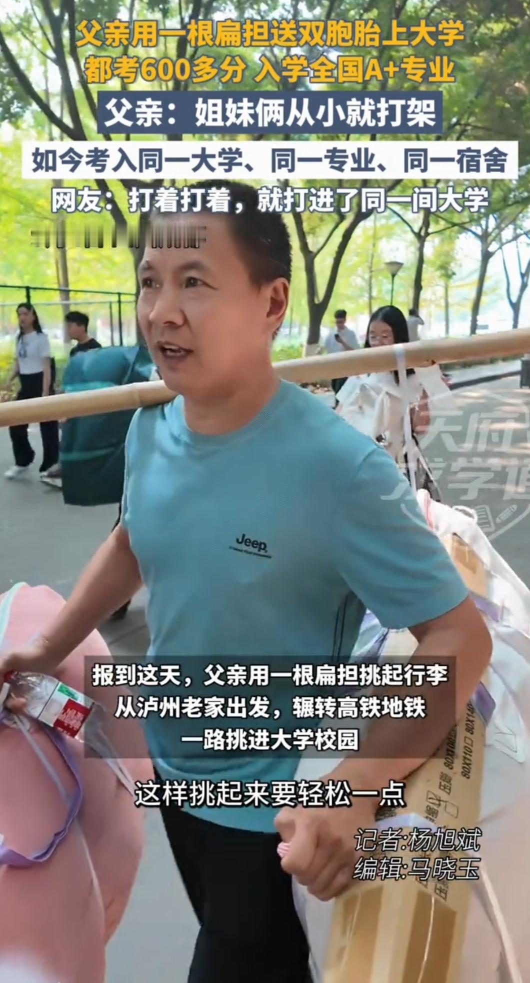 保安父亲：一根旧扁担，挑起双胞胎女儿600+的大学梦！9月4日，成都某高校新生报