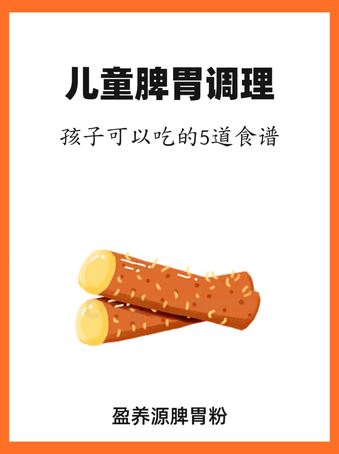 孩子调理脾胃可以吃什么？这5道食谱请收下