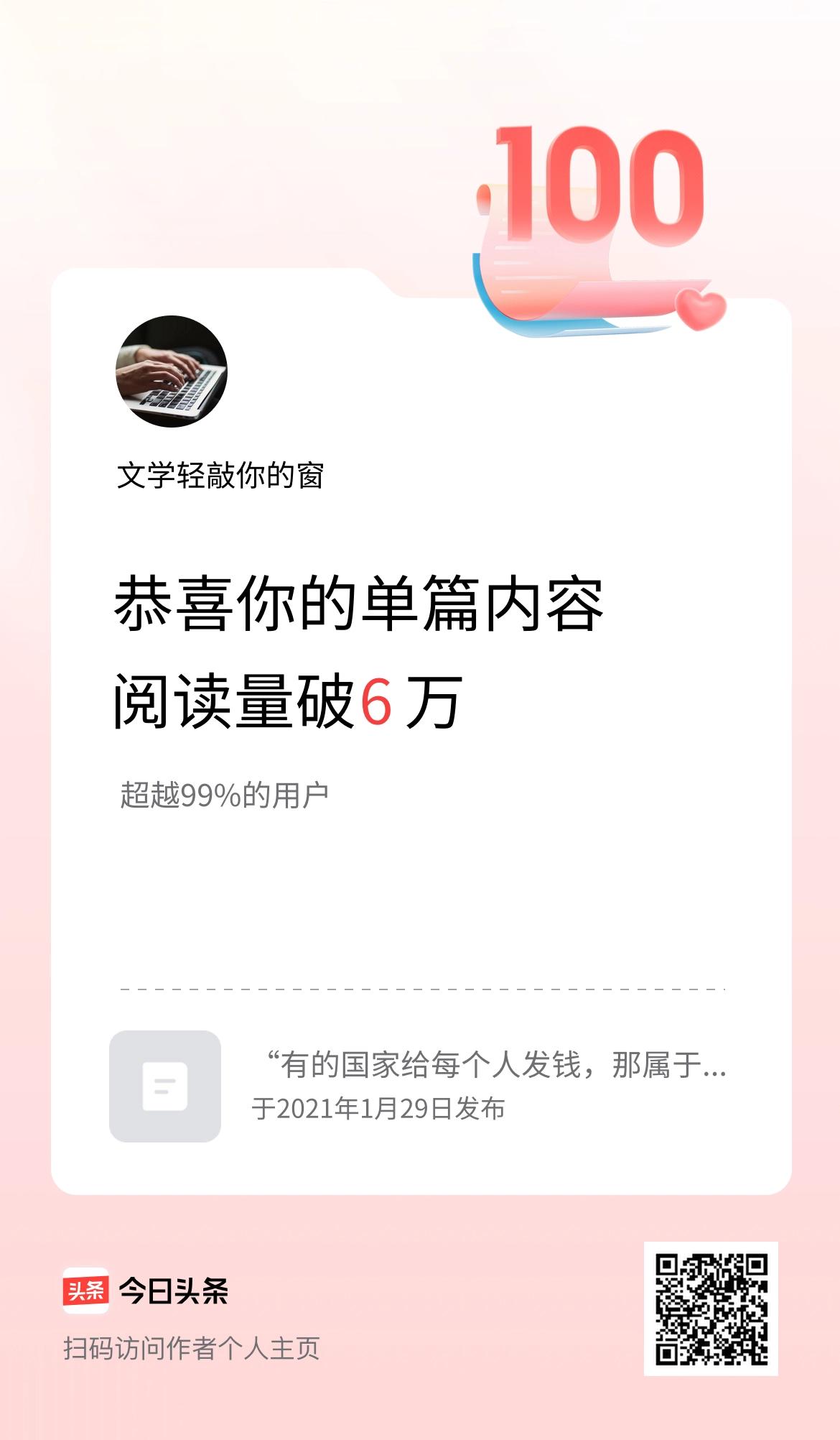 单篇内容获得阅读量破6万啦！