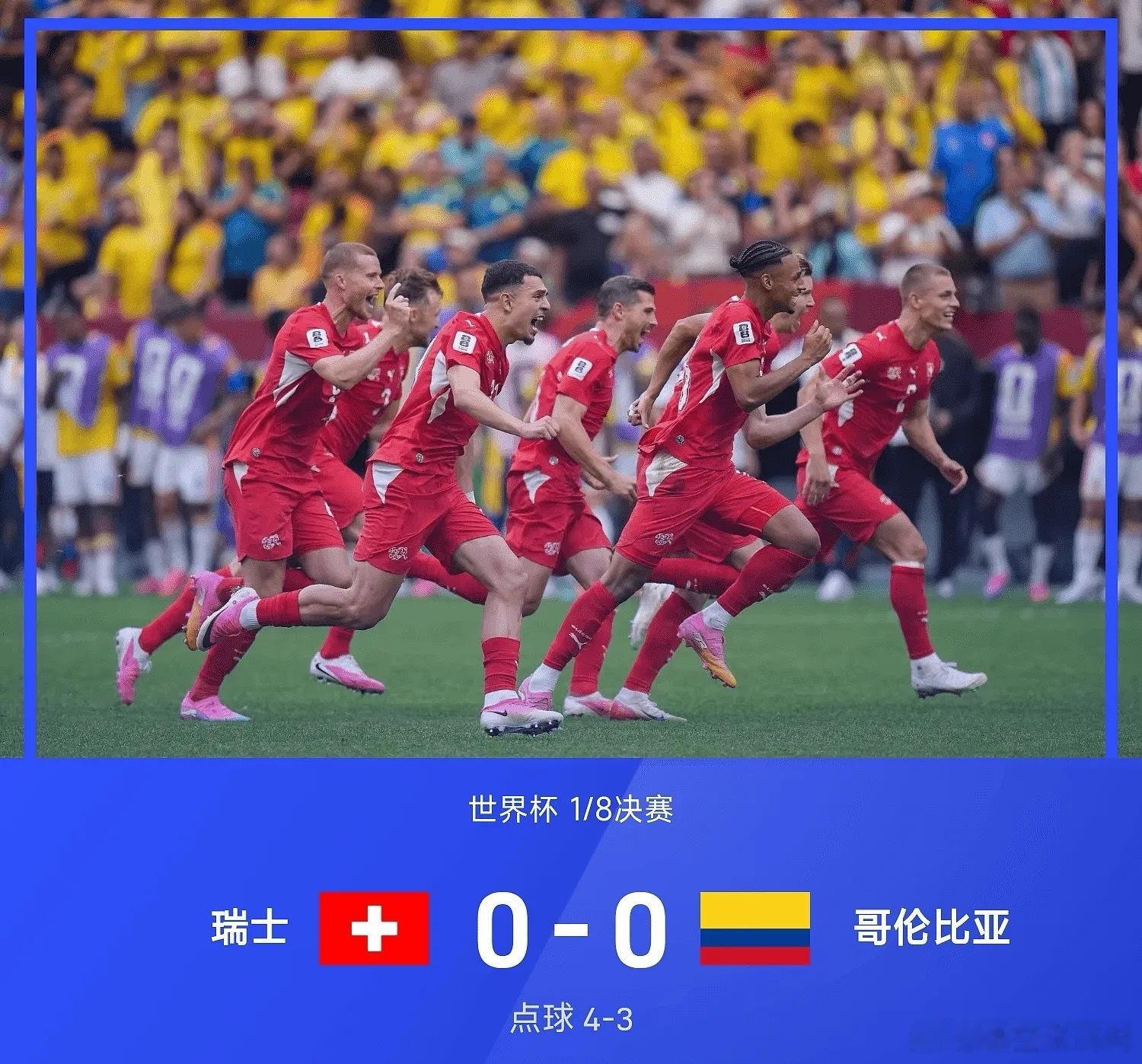 瑞士0比0哥伦比亚7月8日2026年世界杯1/8决赛，哥伦比亚对阵瑞士。常规时间