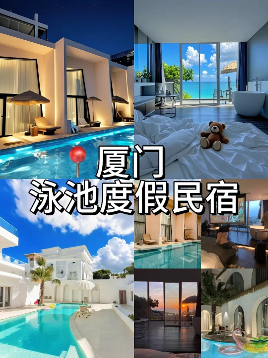 厦门周边游📍泳池度假民宿！好chill啊~