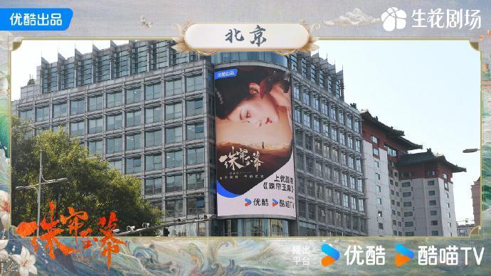 来看看优酷为宣传即将开播的古装大女主经商剧《珠帘玉幕》，撒下大手笔广告费，在全国
