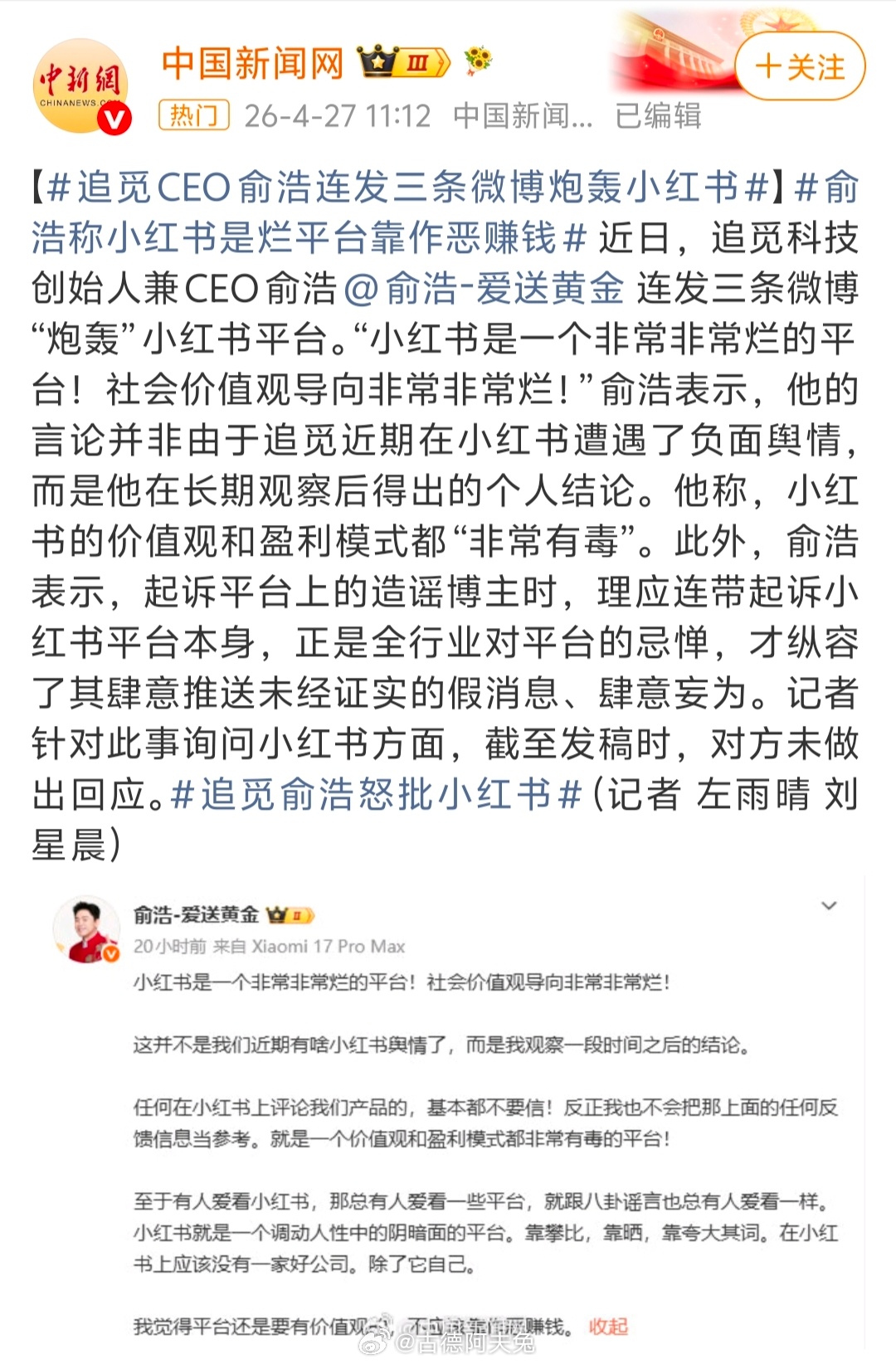 追觅科技创始人兼CEO俞浩账号被禁言，官方公布原因：……被某企业投诉，其作为网络