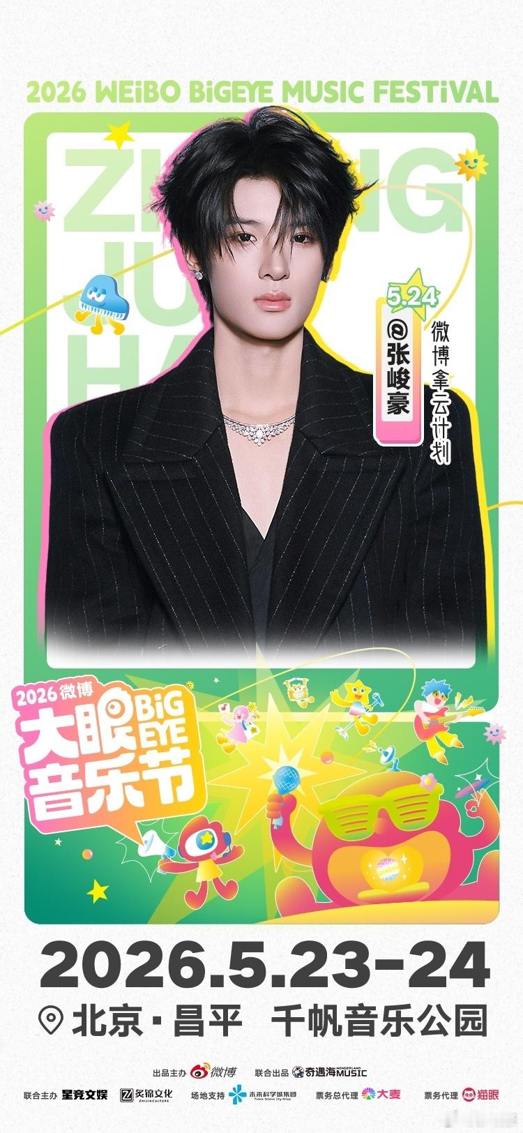 张峻豪张子墨余宇涵官宣音乐节 