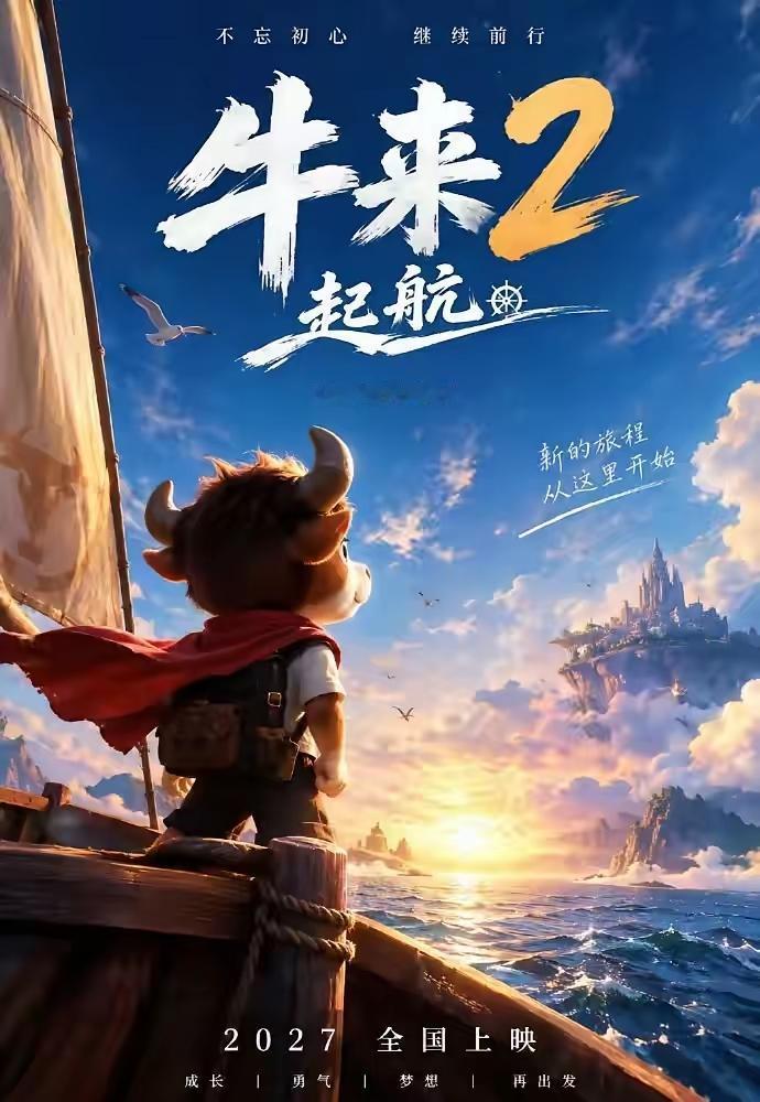 还以为是网友调侃，牛2真的来了？

小成本黑马动画官宣续作，评论区直接吵翻了，《