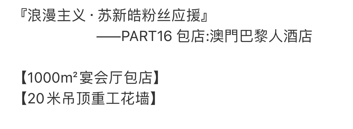 苏新皓20米花墙应援 苏新皓澳门演唱会粉丝这个应援巨好看20米吊顶重工花墙、10