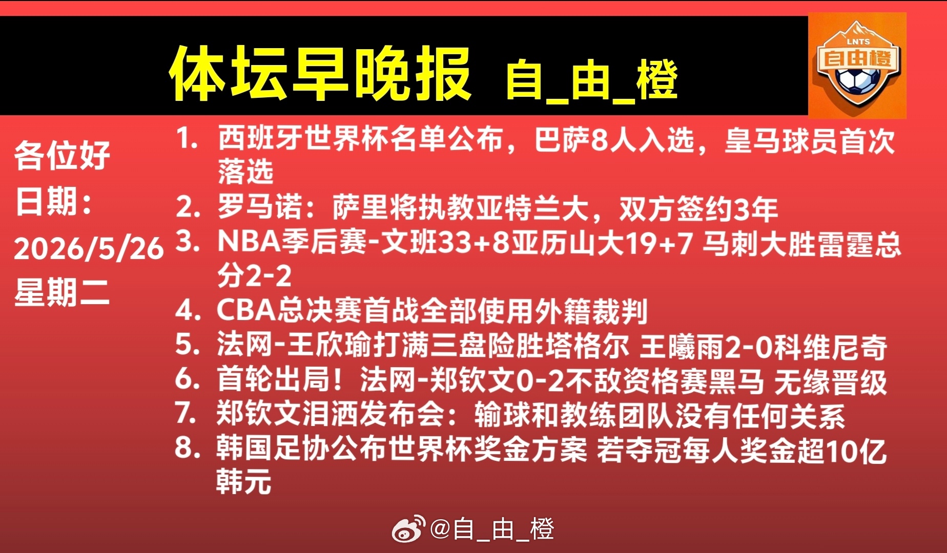 自由橙体坛早晚报每日橙语