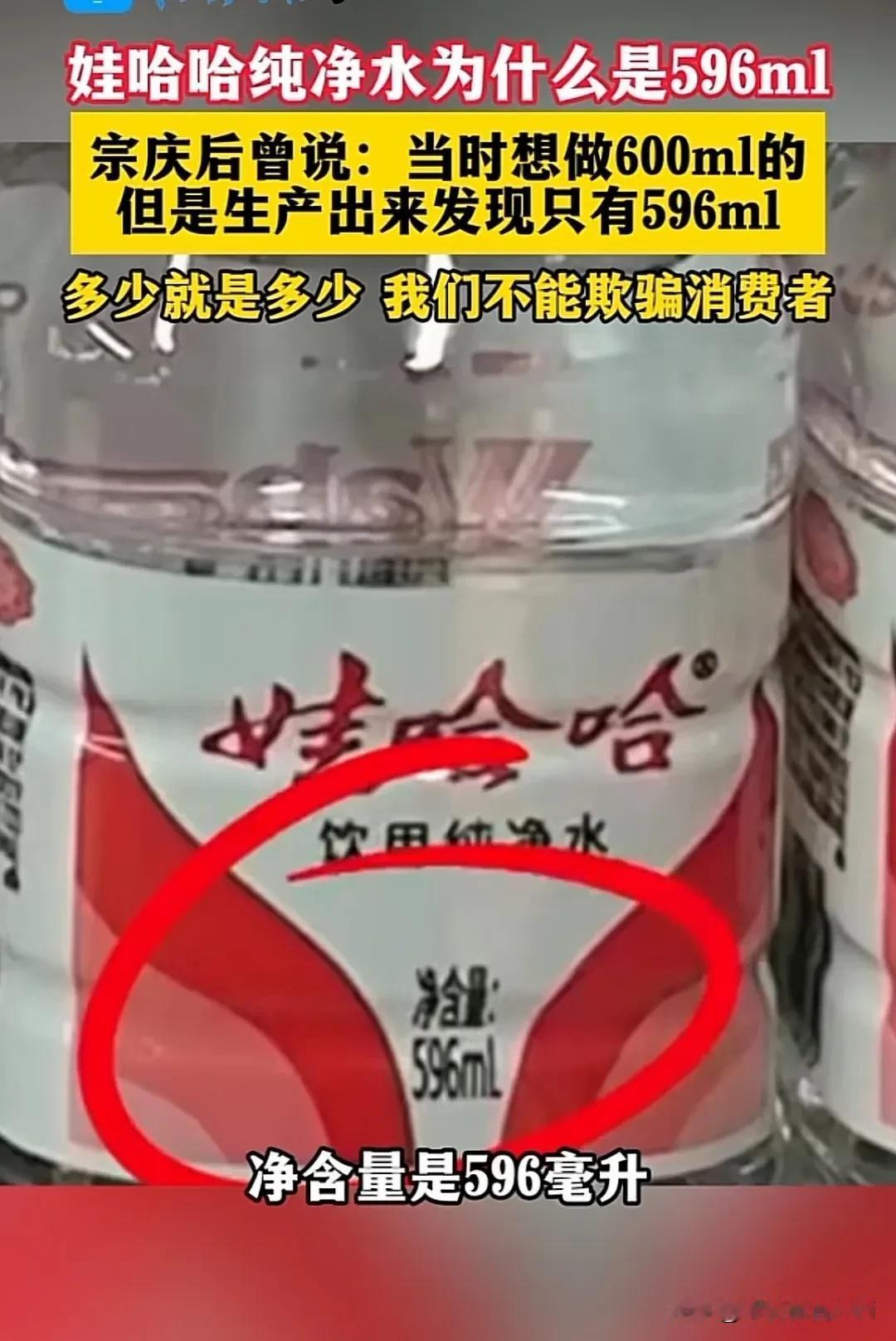 原来娃哈哈是这样的良心企业！娃哈哈纯净水为什么是596ml？宗庆后曾说：当时想做