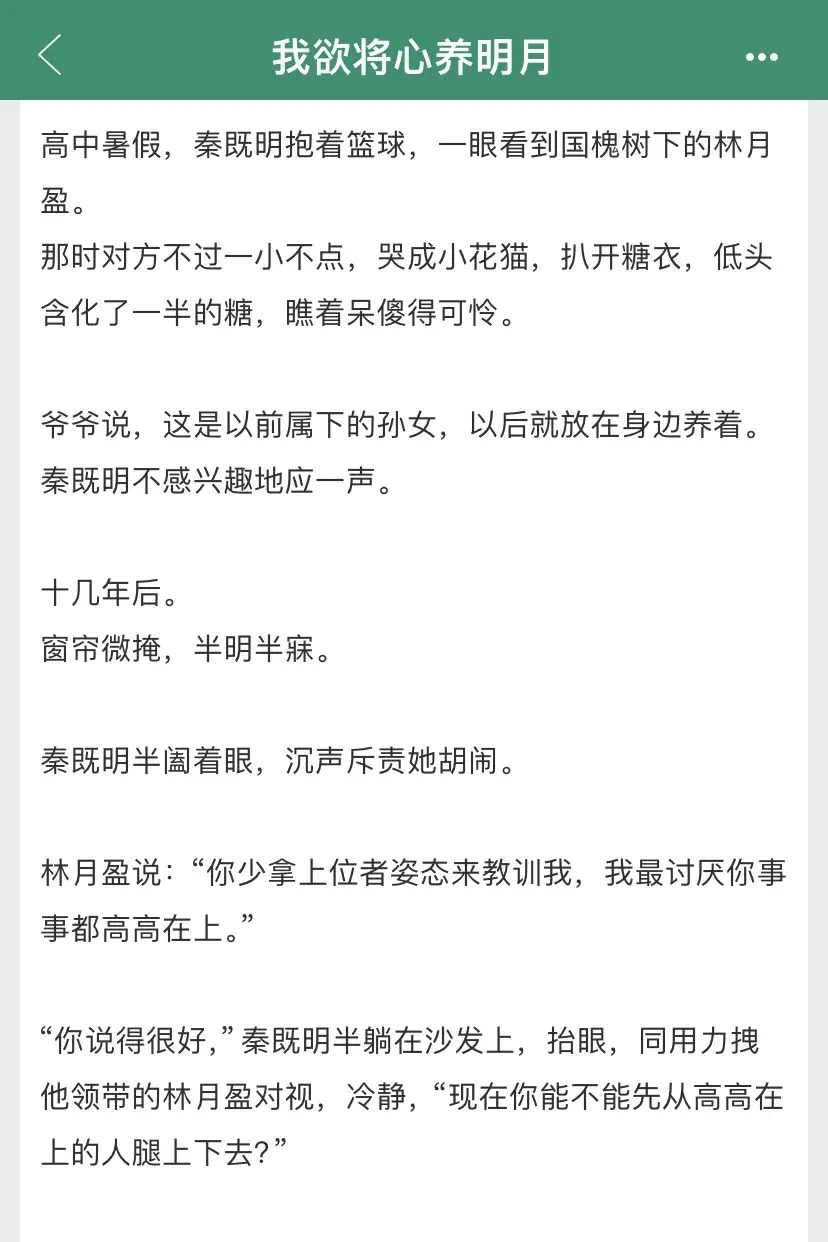啊啊啊啊强烈推荐这本伪骨科文《我欲将心养明月》女主先动的心 前期是女追男！后面哥哥吃醋动心了！！两个人是彼此的唯一！整体很甜的！
