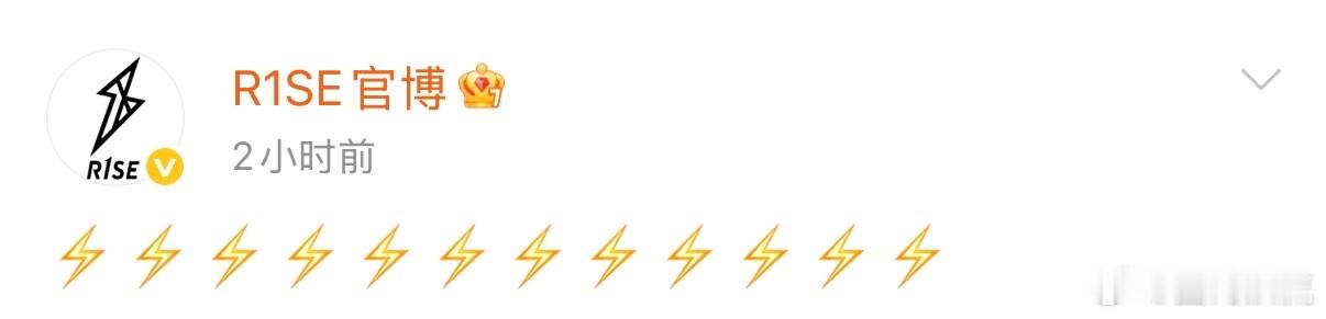 R1SE官博发了12个闪电R1SE官博十二月十二号十二点十二分十二个闪电⚡ 